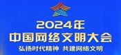 2024年中国网络文明大会