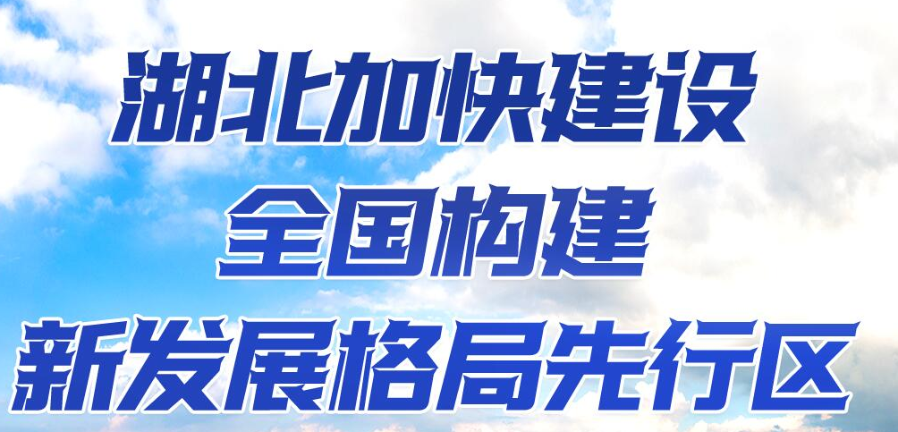 湖北加快建设全国构建新发展格局先行区